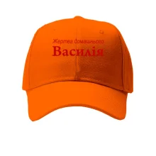 Кепка для Василия - "Жертва домашнього Василія"