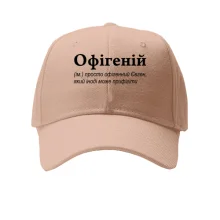 Кепка для Евгения - "Офігеній"