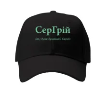 Кепка для Сергея - "СерГрій"