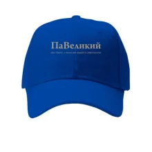 Кепка для Павла - 