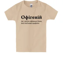 Детская футболка для Евгения - 