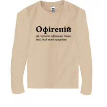 Детский лонгслив для Евгения - 