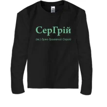 Детский лонгслив для Сергея - 