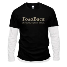 Чоловічий лонгслів Комбі для Василя - "ГолоВася"