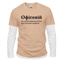 Чоловічий лонгслів Комбі для Євгенія - "Офігеній"