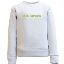Дитячий світшот для Дмитра - "Дімонтаж"