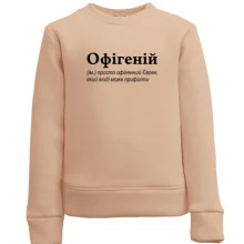 Дитячий світшот для Євгенія - "Офігеній"