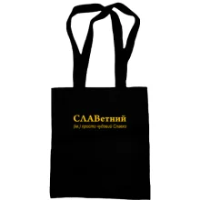 Сумка шоппер для Святослава - 
