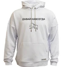 Худі без начосу з написом "Давай назавжди"