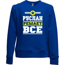 Детский свитшот без начеса Руслан решает всё