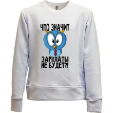 Дитячий світшот без начосу Що значить зарплати не буде?!