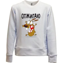 Детский свитшот без начеса Отжигаю