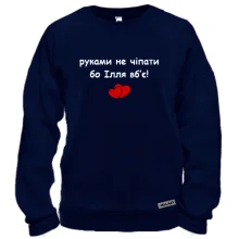 Свитшот "руками не трогать, а то Илья убьёт"