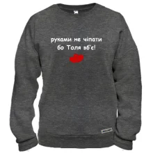 Світшот "руками не чіпати бо Толя вб'є!"