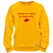 Світшот "руками не чіпати бо Борис вб'є!"