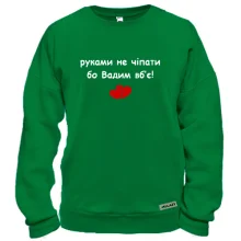 Свитшот "руками не трогать, а то Вадим убьёт"