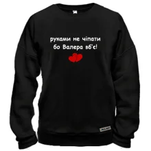 Світшот "руками не чіпати бо Валера вб'є!"
