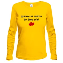 Лонгслив "руками не трогать, а то Игорь убьёт"