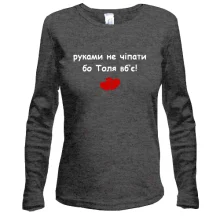 Лонгслив "руками не трогать, а то Толя убьёт"