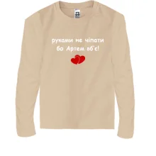 Детский лонгслив "руками не трогать, а то Артём убьёт"