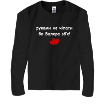 Детский лонгслив "руками не трогать, а то Валера убьёт"