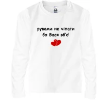 Детский лонгслив "руками не трогать, а то Вася убьёт"
