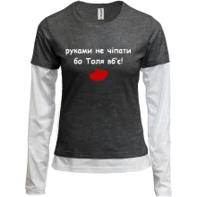 Комбинированный лонгслив "руками не трогать, а то Толя убьёт"