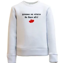 Дитячий світшот "руками не чіпати бо Вася вб'є!"