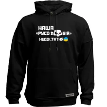 Худі без начосу "Наша русофобія недостатня"