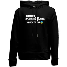 Дитяче худі без начосу "Наша русофобія недостатня"