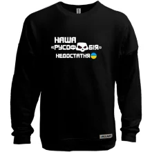 Свитшот без начеса "Наша русофобия недостаточна"
