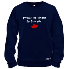 Свитшот "руками не трогать, а то Витя убьёт"