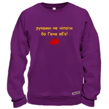 Свитшот "руками не трогать, а то Гена убьёт"