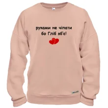 Світшот "руками не чіпати бо Гліб вб'є!"