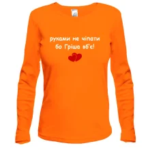 Лонгслив "руками не трогать, а то Гриша убьёт"