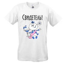 Мужская футболка Свидетель на свадьбе