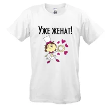 Мужская футболка Уже женат