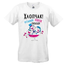 Мужская футболка Мальчишник - последний глоток свободы