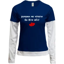 Комбинированный лонгслив "руками не трогать, а то Витя убьёт"