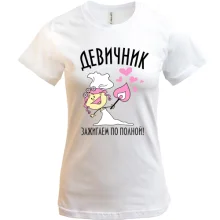 Футболка Дівич-вечір - запалюємо по повній