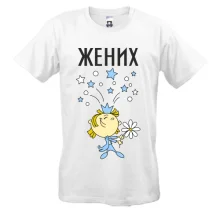 Мужская футболка Жених (3)