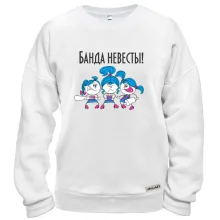 Свитшот Банда невесты (2)