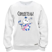 Свитшот Свидетель на свадьбе