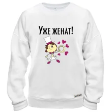 Свитшот Уже женат