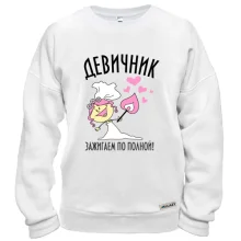 Свитшот Девичник - зажигаем по полной