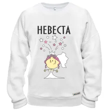 Свитшот Невеста (2)