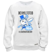 Свитшот Жених готов к семейной жизни