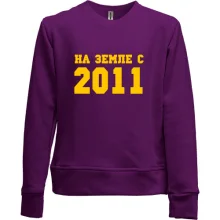 Детский свитшот без начеса На земле с 2011