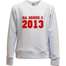 Детский свитшот без начеса На земле с 2013