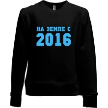 Детский свитшот без начеса На земле с 2016